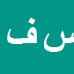 سیروس فارسی