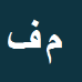 مهران
