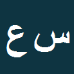 سیده