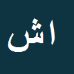 احمد