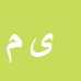 کارشناس رسمی دادگستری یوسف مرجانی