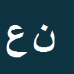 ناهید