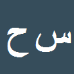 سیدعلیرضا