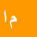 کارشناس رسمی دادگستری مسلم امیری