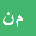 کارشناس رسمی دادگستری مریم نوری کرکانی