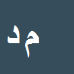 محسن