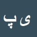 یونس