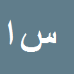 سید