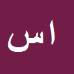 کارشناس رسمی دادگستری اسکندر سهرابی شکفتی