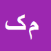 کارشناس رسمی دادگستری معصومه کشاورزی