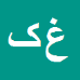 غلامرضا کریمی