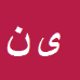 یوسف