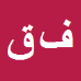 فاطمه