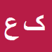 کلثوم
