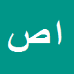 امین صفری