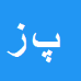 پوریا زاهدی