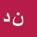 نرگس