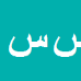 کارشناس رسمی دادگستری سیامک سلطانی فر