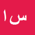 کارشناس رسمی دادگستری سالم ابراهیم پور