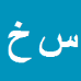 سید