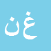 غلامرضا نجف پور ثانی