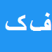 فاطمه