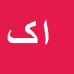 الهام