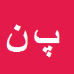 پژمان