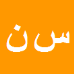 سجاد