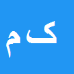 کارشناس رسمی دادگستری کریم مختاری
