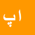 الهام پناهی بروجنی