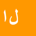 لیلا
