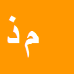 مجتبی
