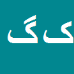 کمال گلنازی