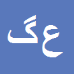 کارشناس رسمی دادگستری عادل گل آرا
