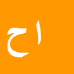 الیاس