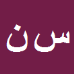 سید