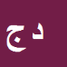 داوود