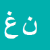 کارشناس رسمی دادگستری نورعلی غنی دل