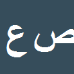 کارشناس رسمی دادگستری صفر عاشوری
