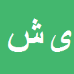 کارشناس رسمی دادگستری یداله شریفی