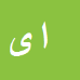 ارسلان