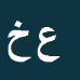 عادل