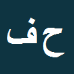 حمیدرضا