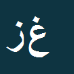غلامعلی