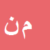 محمد