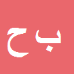 بهبود