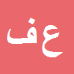 علی