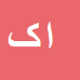 امیر