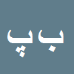 کارشناس رسمی دادگستری بهمن پور علی